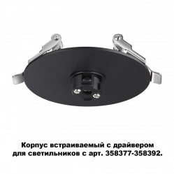 База встраиваемая Novotech 358375