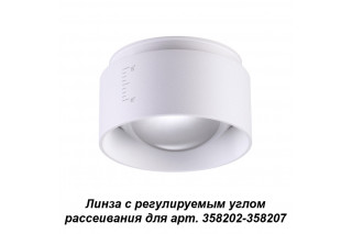 Линза Novotech 358208