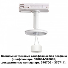 Светильник на шине Novotech 370683