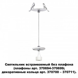 Встраиваемый светильник Novotech 370692